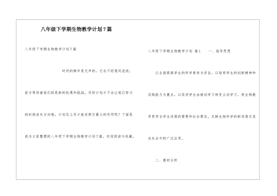 八年级下学期生物教学计划7篇_第1页