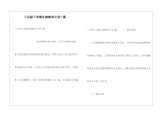 八年级下学期生物教学计划7篇