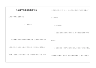 八年级下学期生物教研计划