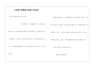 八年级下学期语文老师工作总结