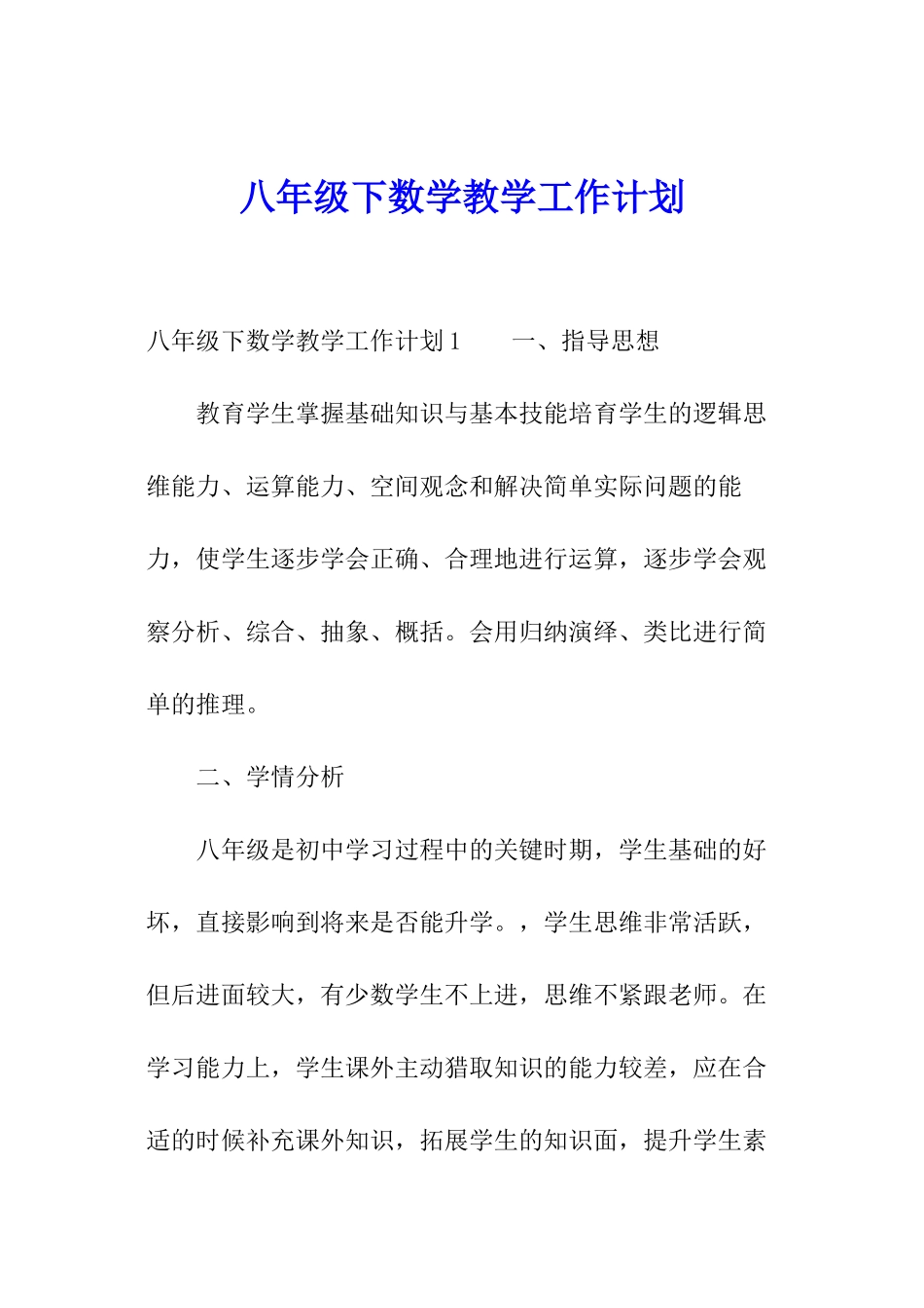 八年级下数学教学工作计划_第1页