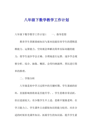 八年级下数学教学工作计划