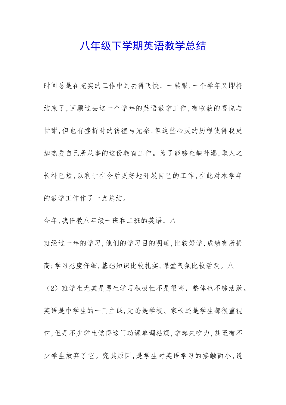 八年级下学期英语教学总结-_第1页