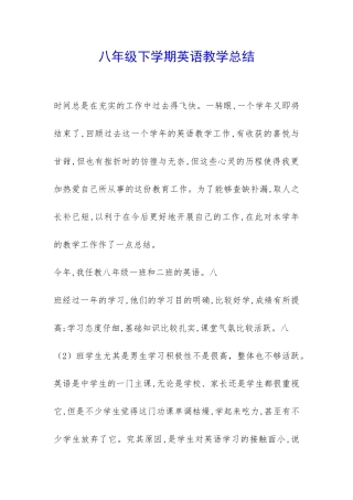 八年级下学期英语教学总结-