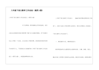 八年级下语文教学工作总结