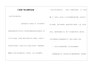 八年级下语文教学总结
