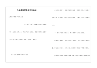 八年级体育教学工作总结