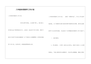 八年级体育教学工作计划