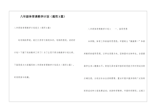 八年级体育课教学计划