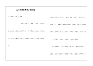 八年级体育教学计划四篇