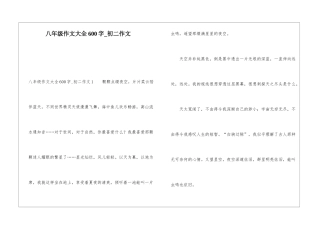 八年级作文大全600字-初二作文