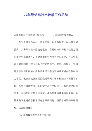 八年级信息技术教学工作总结
