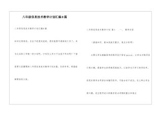 八年级信息技术教学计划汇编8篇