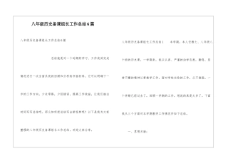 八年级历史备课组长工作总结6篇