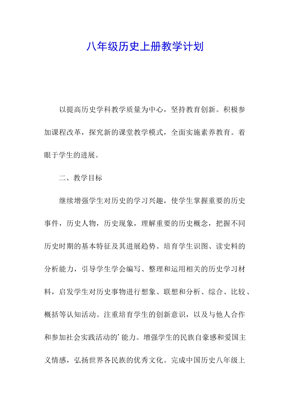 八年级历史上册教学计划_第1页