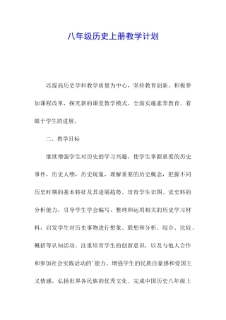 八年级历史上册教学计划