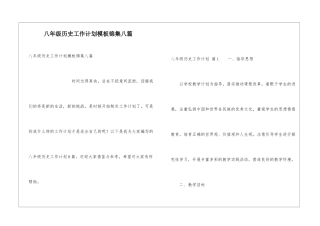 八年级历史工作计划模板锦集八篇