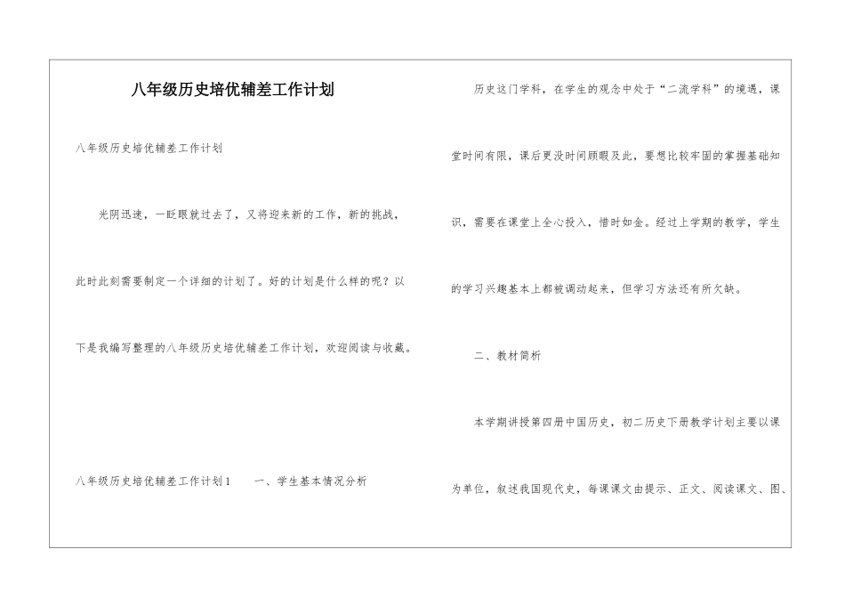 八年级历史培优辅差工作计划_第1页