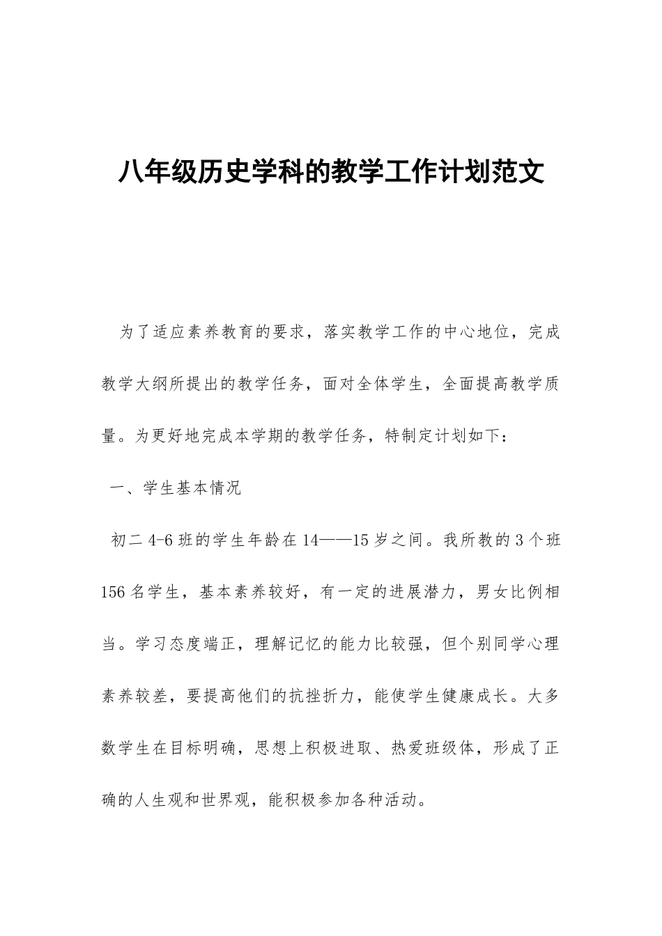 八年级历史学科的教学工作计划范文-_第1页
