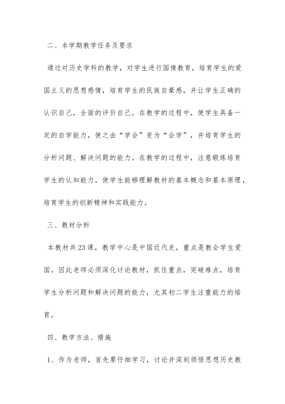 八年级历史学科的教学工作计划范文-_第2页