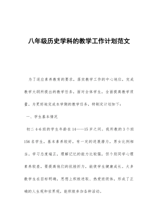 八年级历史学科的教学工作计划范文-