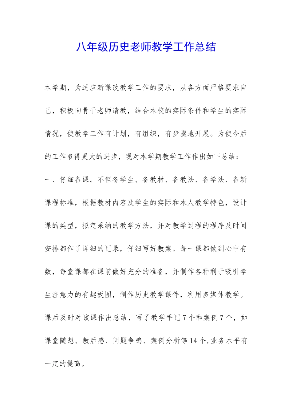 八年级历史老师教学工作总结-_第1页