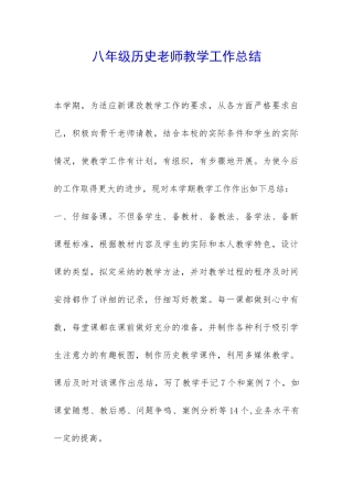 八年级历史老师教学工作总结-