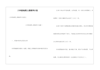 八年级地理上册教学计划
