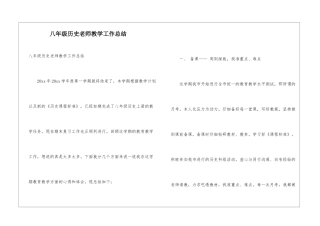 八年级历史老师教学工作总结