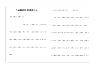八年级地理上册的教学计划