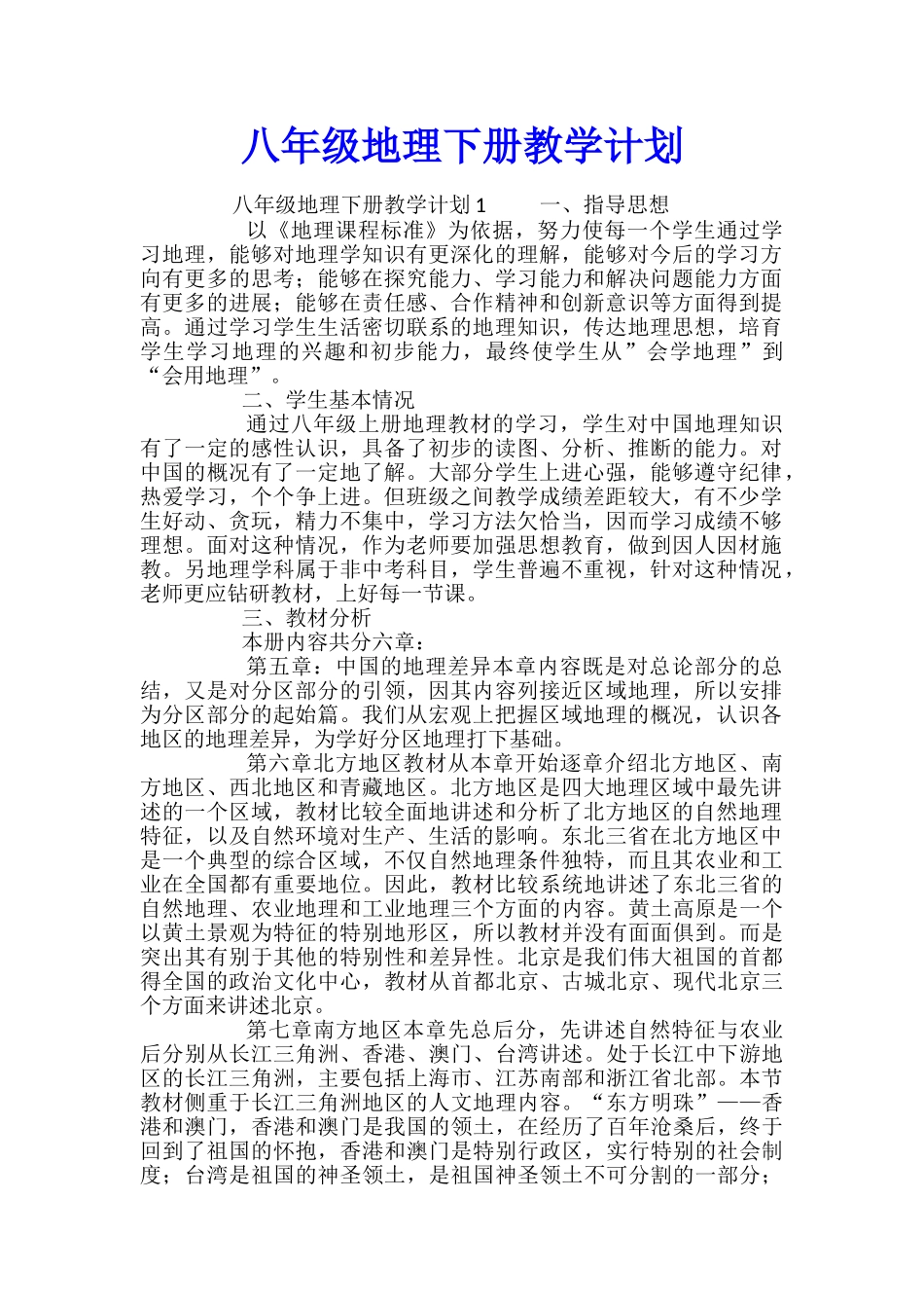 八年级地理下册教学计划_第1页