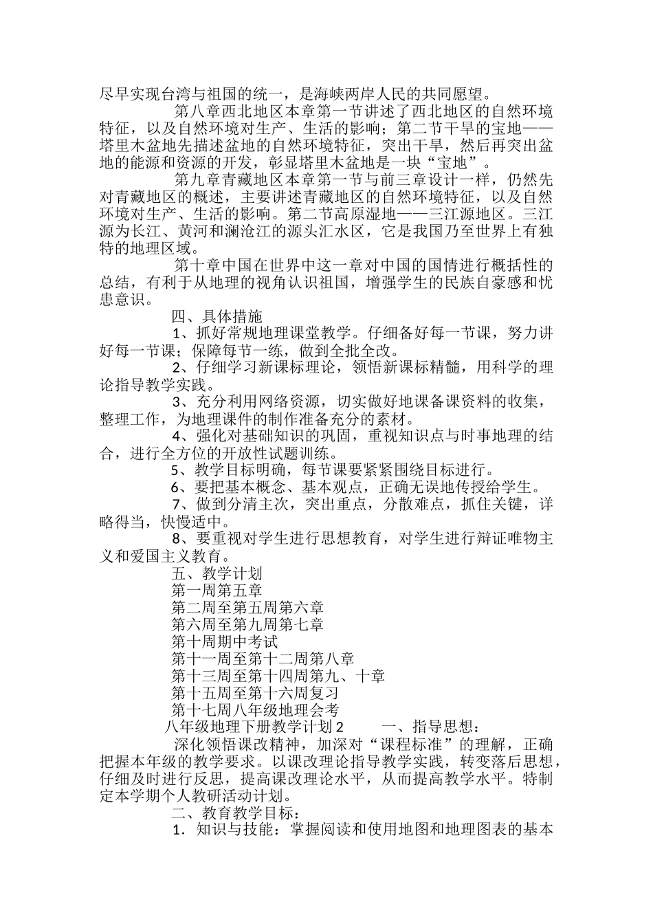 八年级地理下册教学计划_第2页