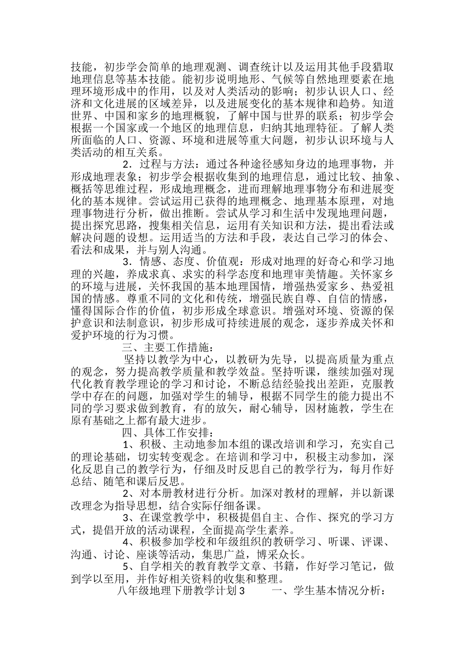 八年级地理下册教学计划_第3页