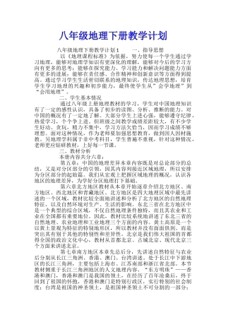 八年级地理下册教学计划