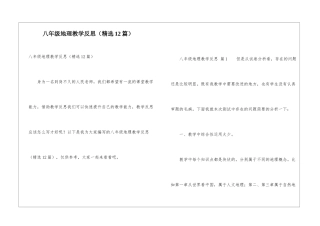 八年级地理教学反思(精选12篇)
