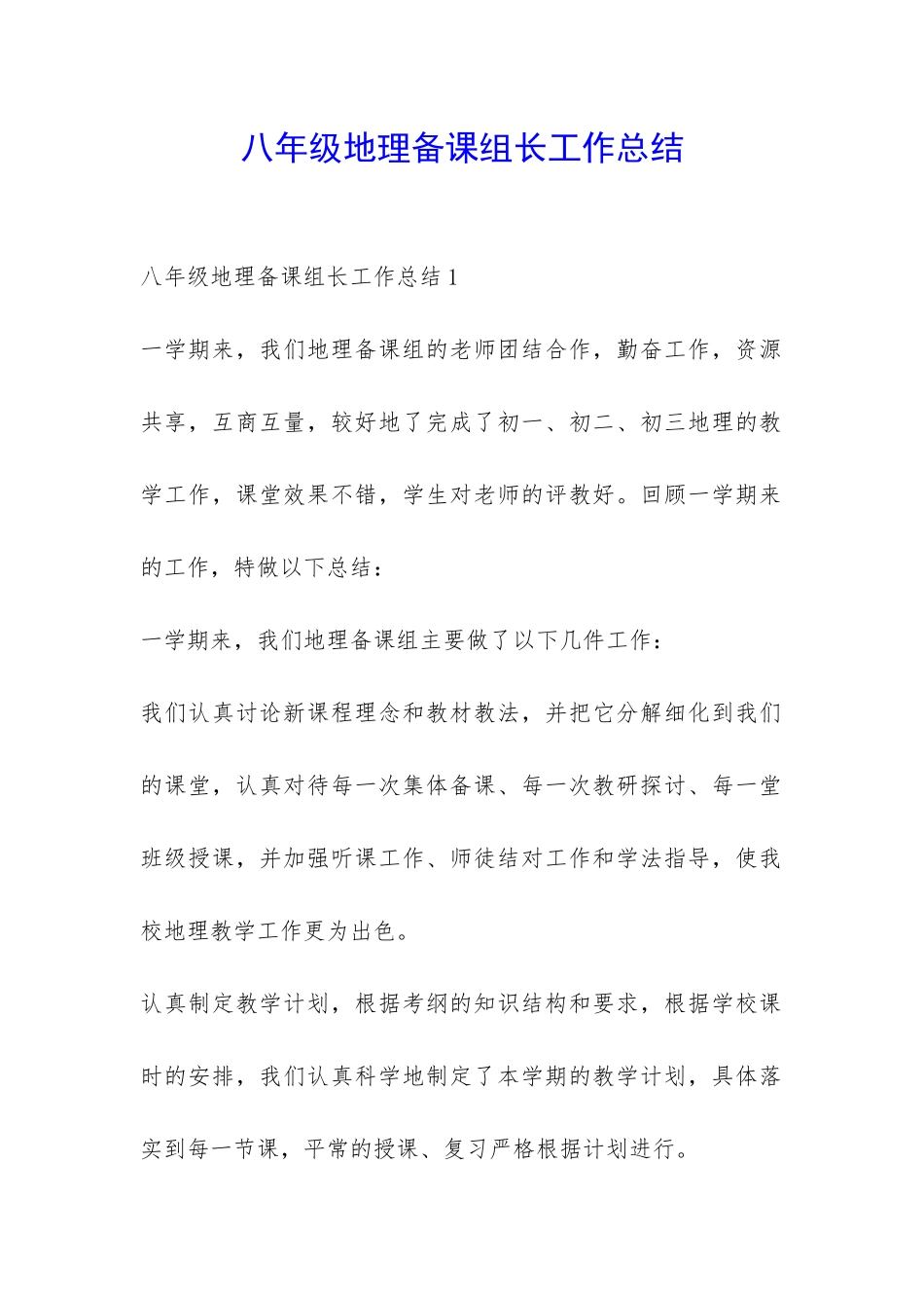 八年级地理备课组长工作总结-_第1页