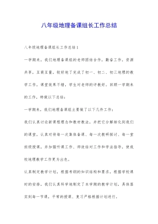 八年级地理备课组长工作总结-