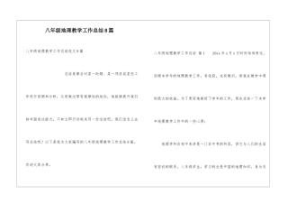八年级地理教学工作总结8篇