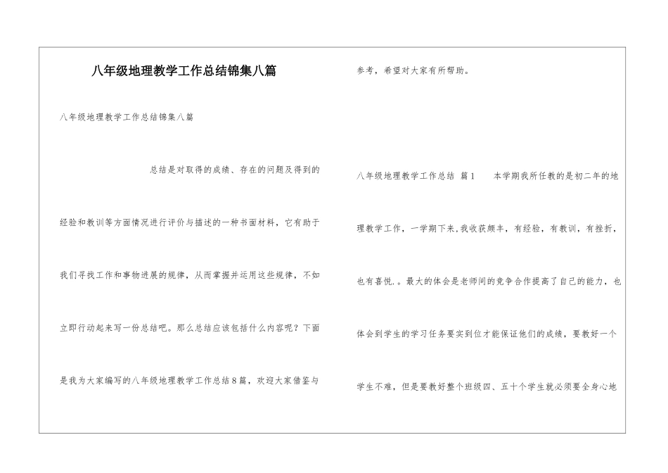 八年级地理教学工作总结锦集八篇_第1页