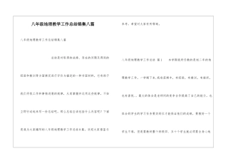 八年级地理教学工作总结锦集八篇