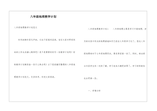 八年级地理教学计划