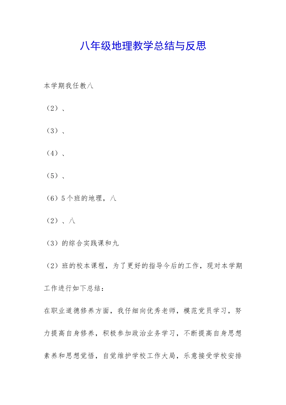 八年级地理教学总结与反思-_第1页