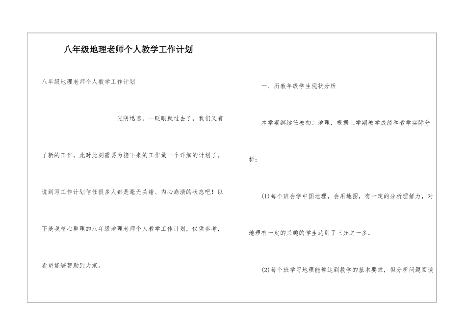 八年级地理老师个人教学工作计划_第1页