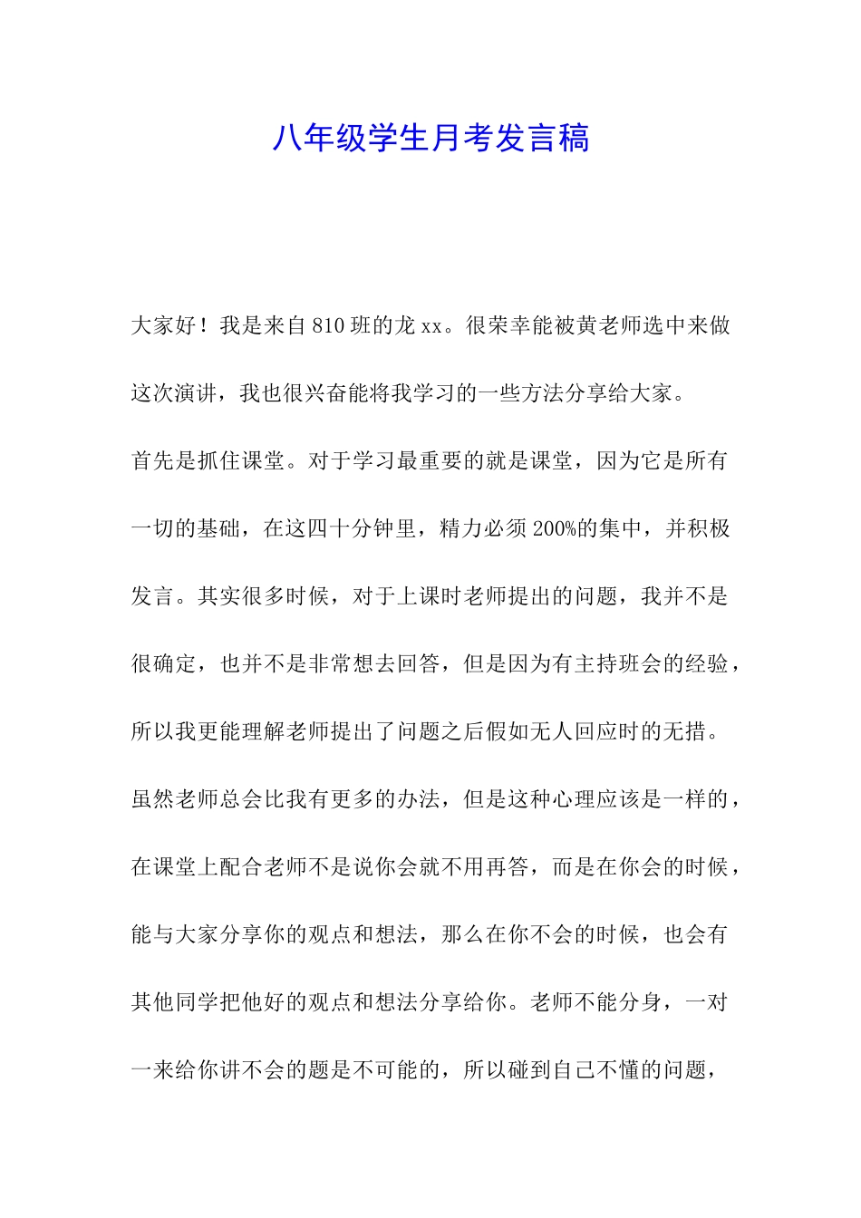 八年级学生月考发言稿_第1页