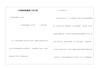八年级培优辅差工作计划