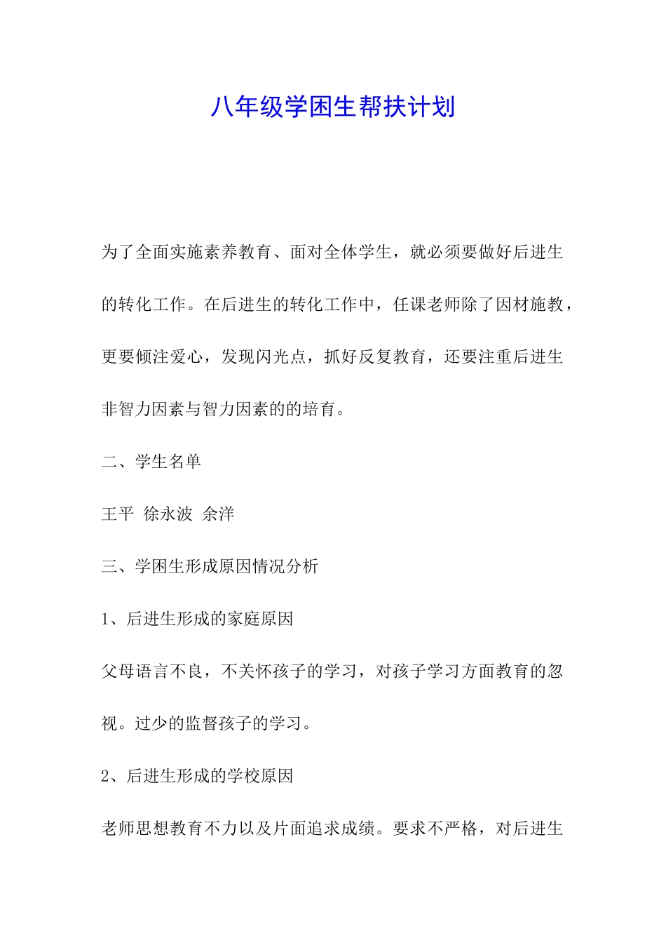 八年级学困生帮扶计划_第1页
