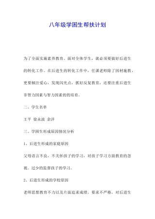 八年级学困生帮扶计划