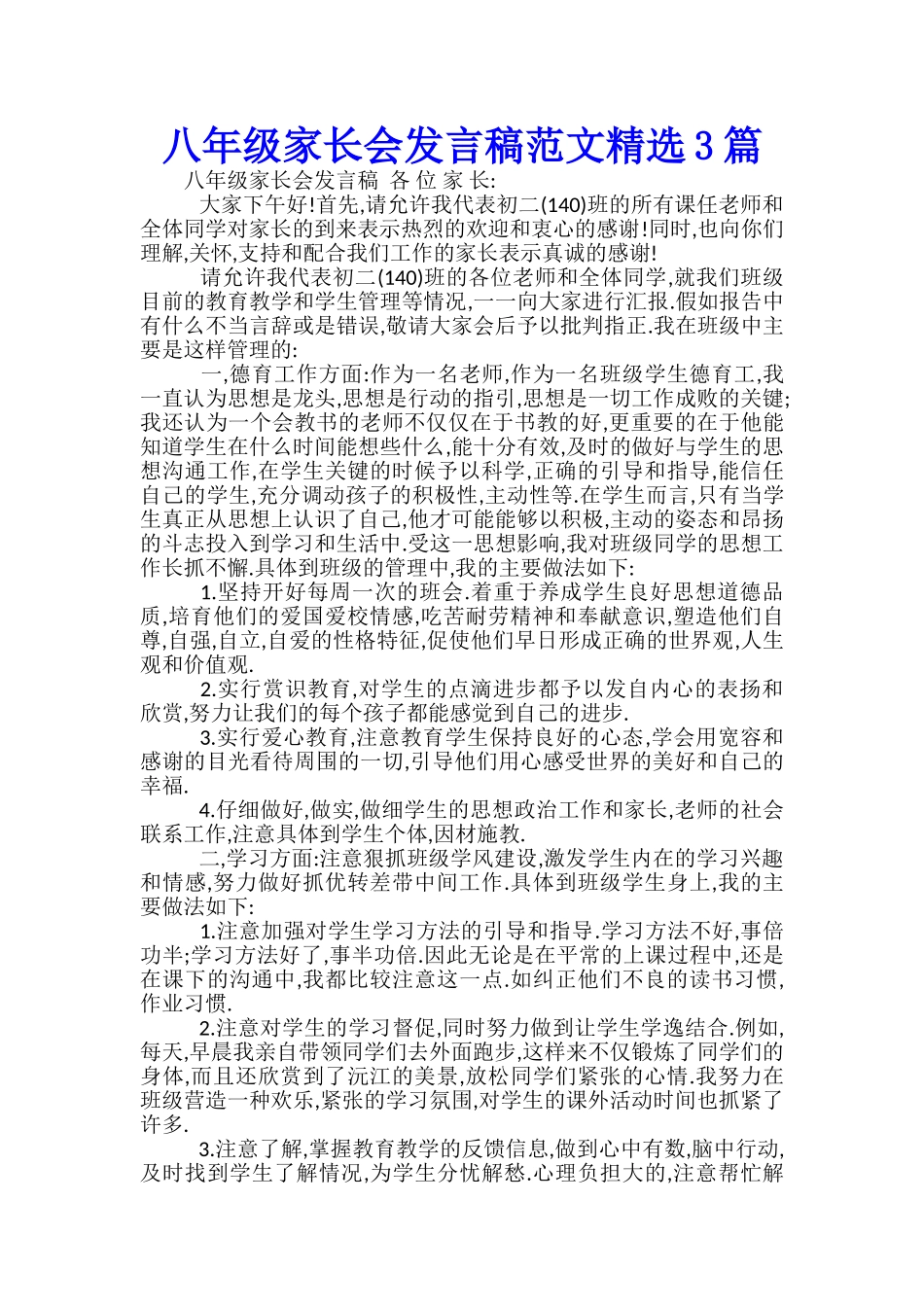 八年级家长会发言稿范文精选3篇_第1页
