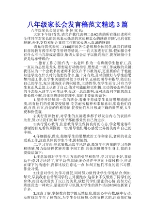 八年级家长会发言稿范文精选3篇