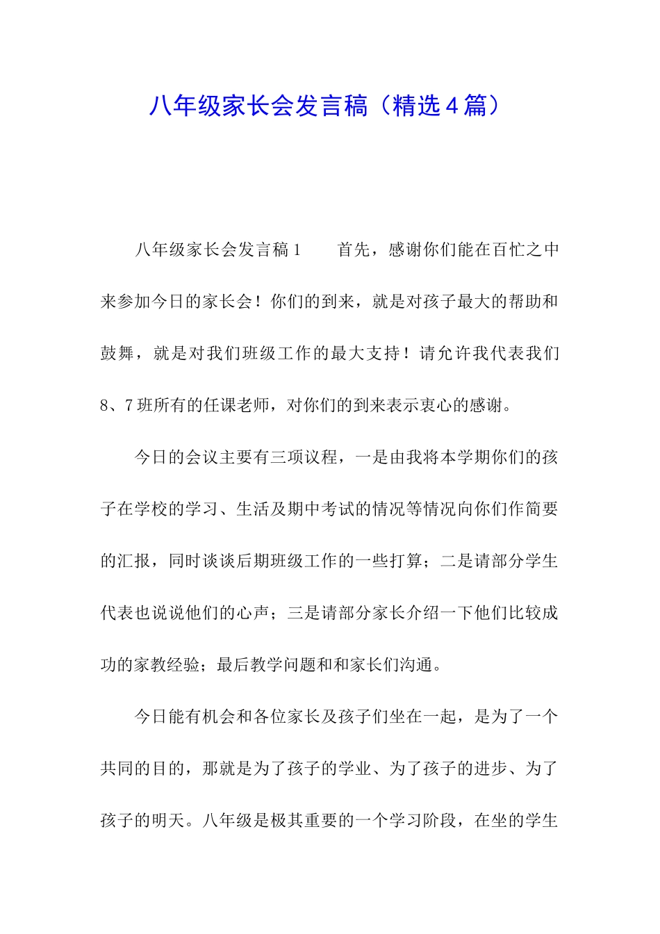 八年级家长会发言稿_第1页
